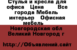 Стулья и кресла для офиса › Цена ­ 1 - Все города Мебель, интерьер » Офисная мебель   . Новгородская обл.,Великий Новгород г.